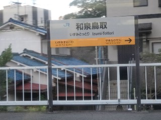 和泉鳥取駅