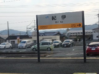 紀伊駅