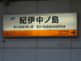 紀伊中ノ島駅