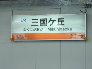 三国ケ丘駅
