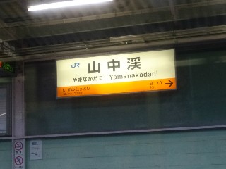 山中渓駅