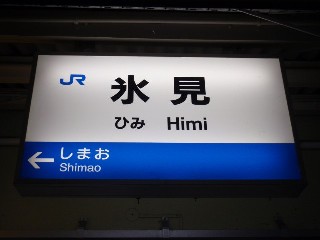 氷見駅