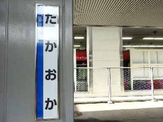 高岡駅