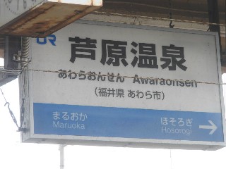 芦原温泉駅