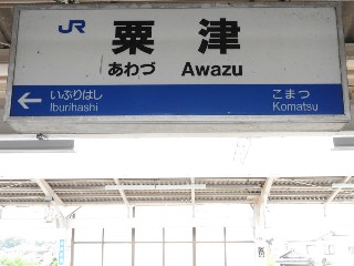 粟津駅