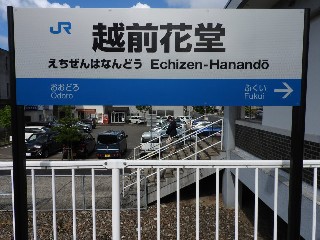 越前花堂駅