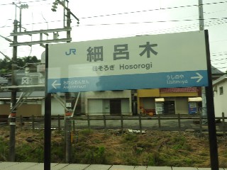 細呂木駅