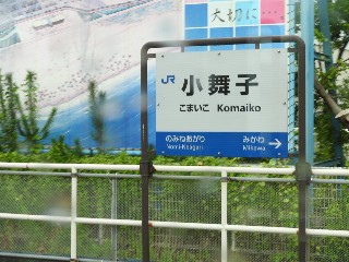 小舞子駅