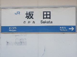 坂田駅