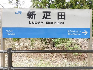 新疋田駅