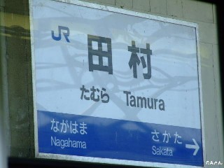田村駅