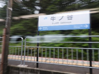 牛ノ谷駅