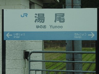 湯尾駅