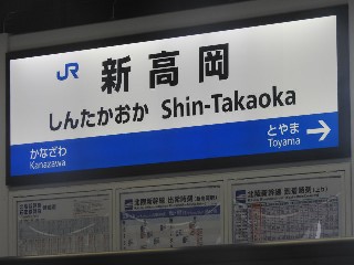 新高岡駅
