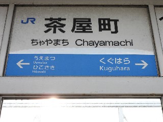 茶屋町駅