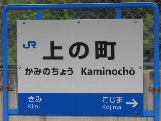 上の町駅