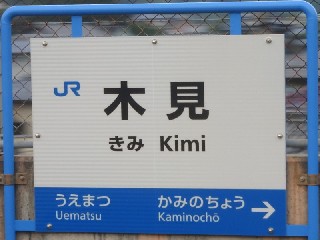 木見駅