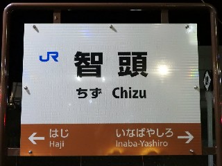智頭駅