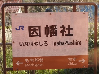 因幡社駅