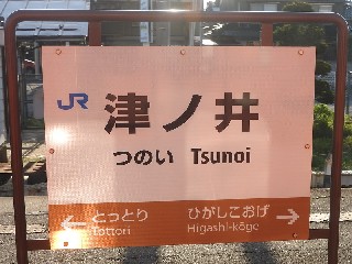 津ノ井駅