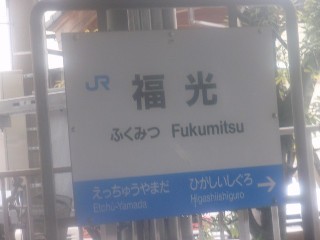 福光駅