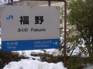 福野駅