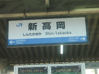 新高岡駅