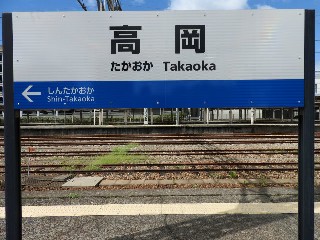 高岡駅