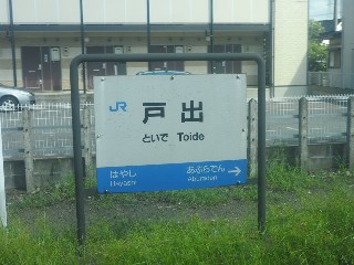 戸出駅