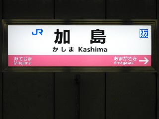 加島駅