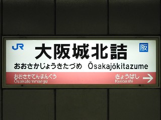 大阪城北詰駅