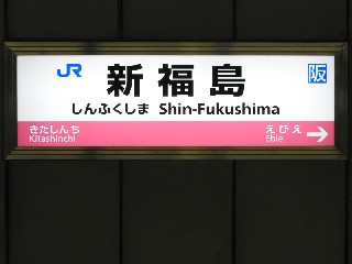 新福島駅
