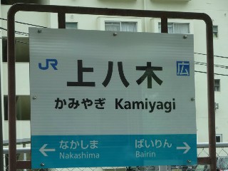 上八木駅