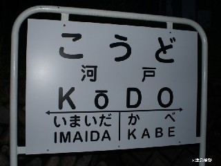 （廃）河戸駅