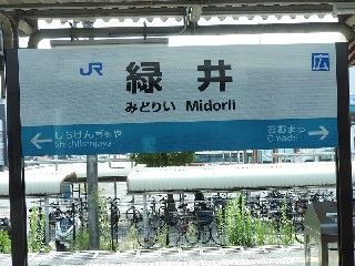 緑井駅