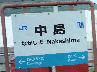 中島駅