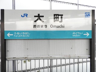 大町駅