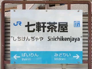 七軒茶屋駅