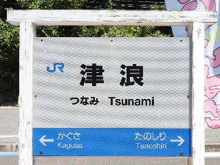 （廃）津浪駅