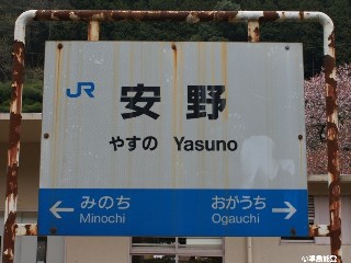 （廃）安野駅