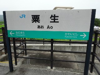 粟生駅