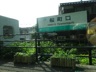 船町口駅