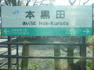 本黒田駅