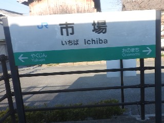市場駅