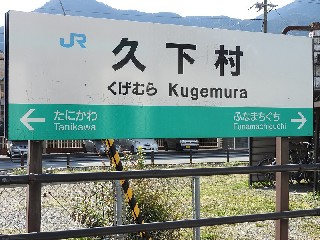 久下村駅