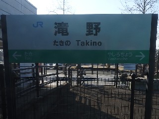 滝野駅