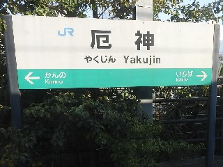 厄神駅