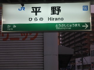平野駅