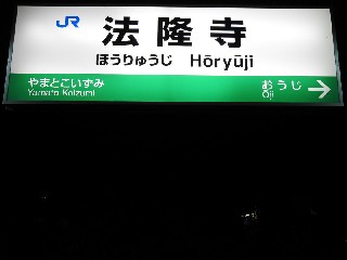 法隆寺駅