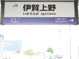 伊賀上野駅
